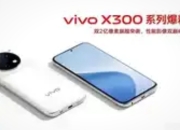 官宣了！vivo将推出年度旗舰X300系列，涵盖X300、X300 Pro和X300 Ultra三款机型