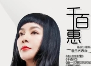 千百惠曾谈衰老:坦然面对老去