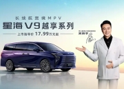 风行星海V9越享系列上市