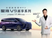 风行星海V9越享系列上市