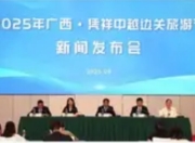 2025年广西·凭祥中越边关旅游节盛大启幕：跨境联动打造文旅新地标