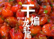 龙虾尾怎么做好吃又简单