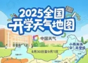 神兽归笼！全国开学天气地图上线：科技赋能开学季的“气象护航”