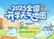 神兽归笼！全国开学天气地图上线：科技赋能开学季的“气象护航”