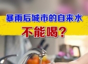 暴雨后城市自来水能否饮用？科学解析与安全指南