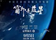 《窗外是蓝星》首映：太空视角下的地球史诗，人类命运的诗意叩问