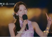 马凡舒独挑大梁主持央视七夕晚会：新生代主持人的“破局”与“传承”