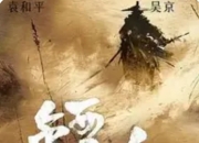 《镖人》补拍风波：陈丽君接棒、虚拟技术赋能，这部5亿投资武侠片能否逆风翻盘？