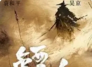 《镖人》补拍风波：陈丽君接棒、虚拟技术赋能，这部5亿投资武侠片能否逆风翻盘？