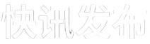 快讯发布